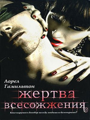 cover image of Жертва всесожжения